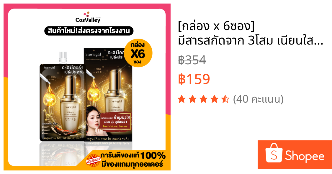 [กล่อง x 6ซอง] มีสารสกัดจาก 3โสม เนียนใส จุดด่างดำ ริ้วรอย คอลลาเจน Snowgirl 3 Miracle Ginseng Serum