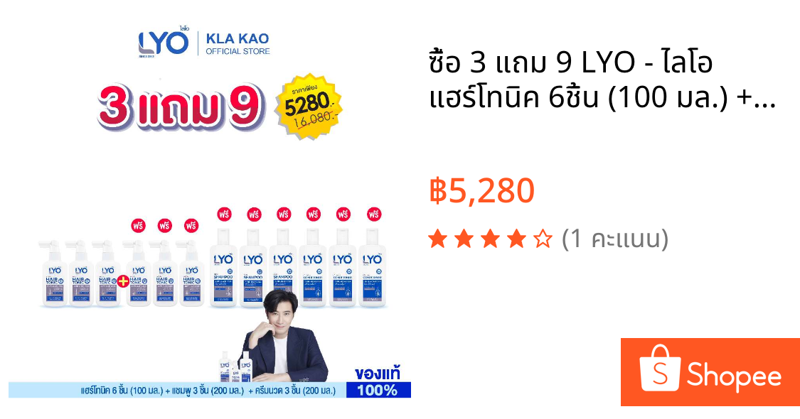 ซื้อ 3 แถม 9 LYO - ไลโอ แฮร์โทนิค 6ชิ้น (100 มล.) + แชมพู 3ชิ้น(200 มล.) + ครีมนวดผม 3ชิ้น (200 มล.)