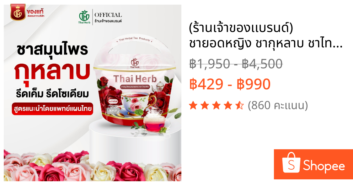 (🌹ร้านเจ้าของเเบรนด์) ชายอดหญิง ชากุหลาบ ชาไทยเฮิร์บThaiherb (3ห่อ 30ซอง) สูตรแพทย์แผนไทย ขับโซเดียม