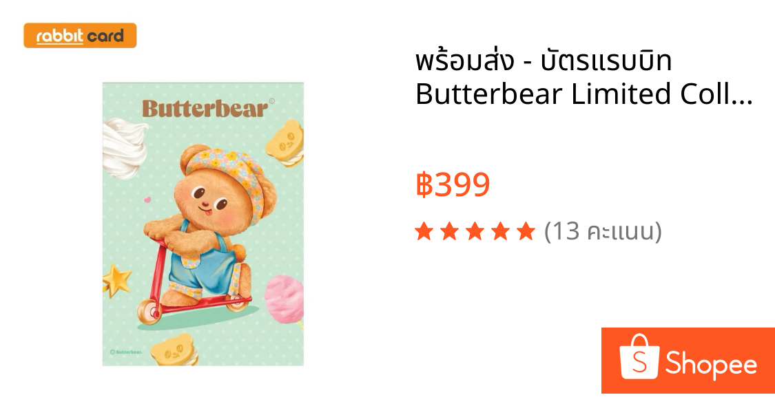 พร้อมส่ง - บัตรแรบบิท Butterbear Limited Collection - มัมหมีมาซื้อบัตรน้องหมีเนยกัน 🧸💫