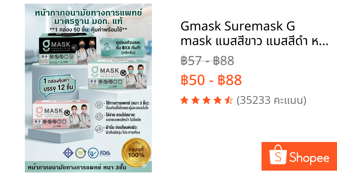 🚩Gmask 🔥Suremask​ G mask แมสสีขาว แมสสีดำ หน้ากากทางการแพทย์ 3​ ชั้น​ สีดำ​ สีเขียว​ ​สีขาว​