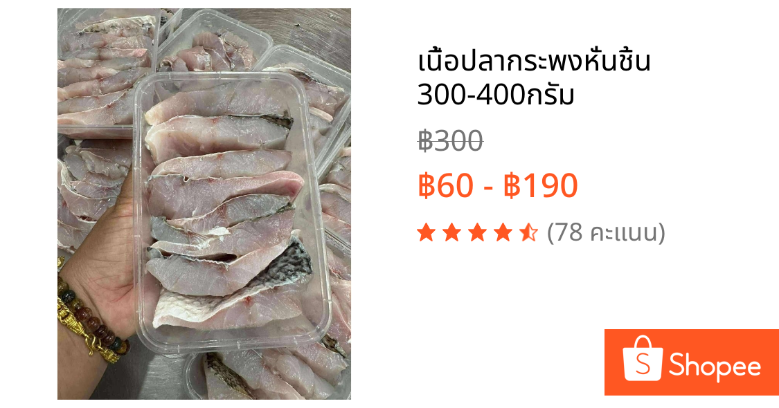 เนื้อปลากระพงหั่นชิ้น 300-400กรัม