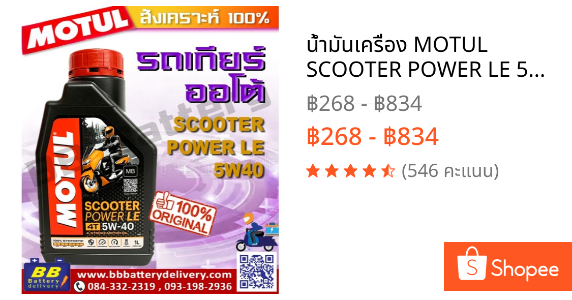 น้ำมันเครื่อง MOTUL SCOOTER POWER LE 5W40 1L / 0.8ml น้ำมันเครื่องสังเคราะห์แท้ สต๊อกใหม่  มีราคาส่ง