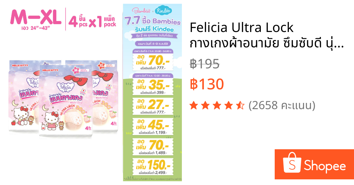 Felicia Ultra Lock กางเกงผ้าอนามัย ซึมซับดี นุ่มสบาย กันรั่ว Hello Kitty ไซส์ M-XL 4 ชิ้น