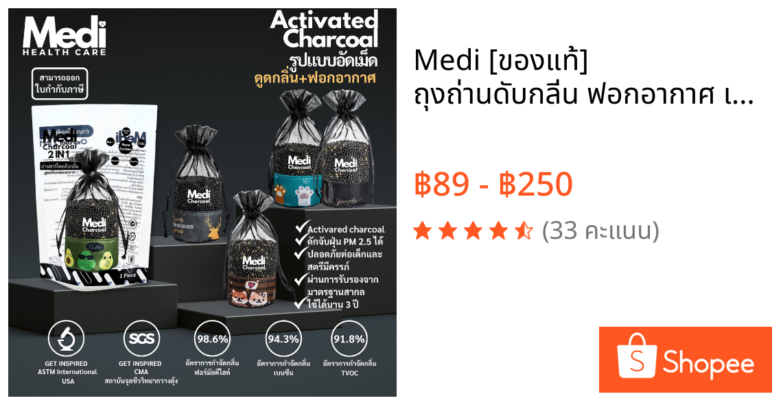 Medi [ของแท้] ถุงถ่านดับกลิ่น ฟอกอากาศ เกรดพรีเมี่ยม 300g ไม่มีกลิ่น ปล่อยประจุลบ ปลอดภัย