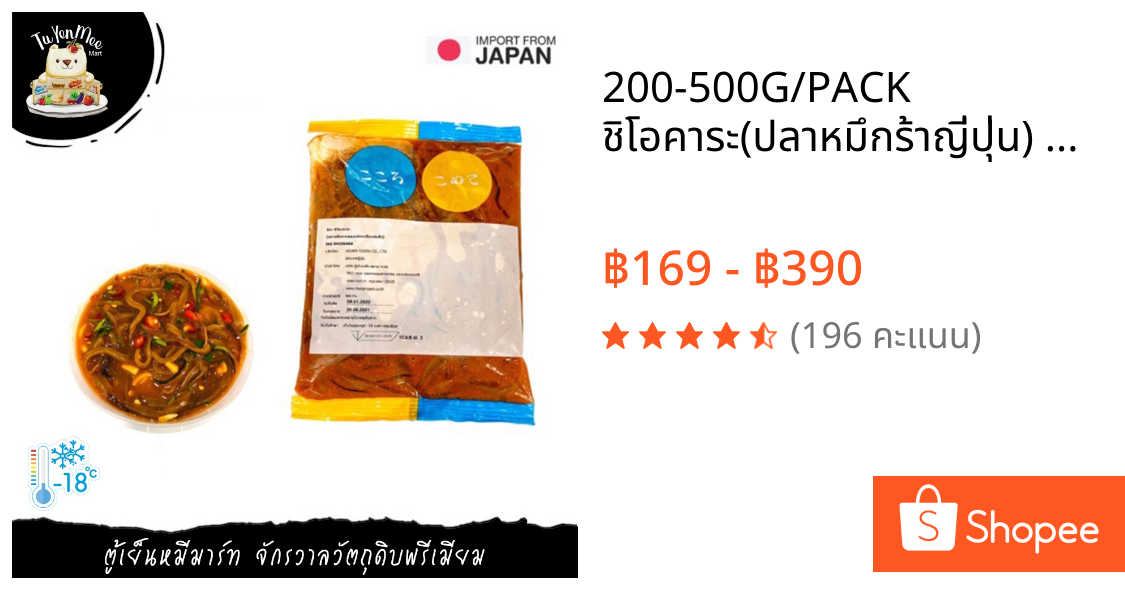 200-500G/PACK ชิโอคาระ(ปลาหมึกร้าญี่ปุ่น) SALTED JAPANESE CUTTLEFISH (IKA SHIOKARA HONDUKURI)