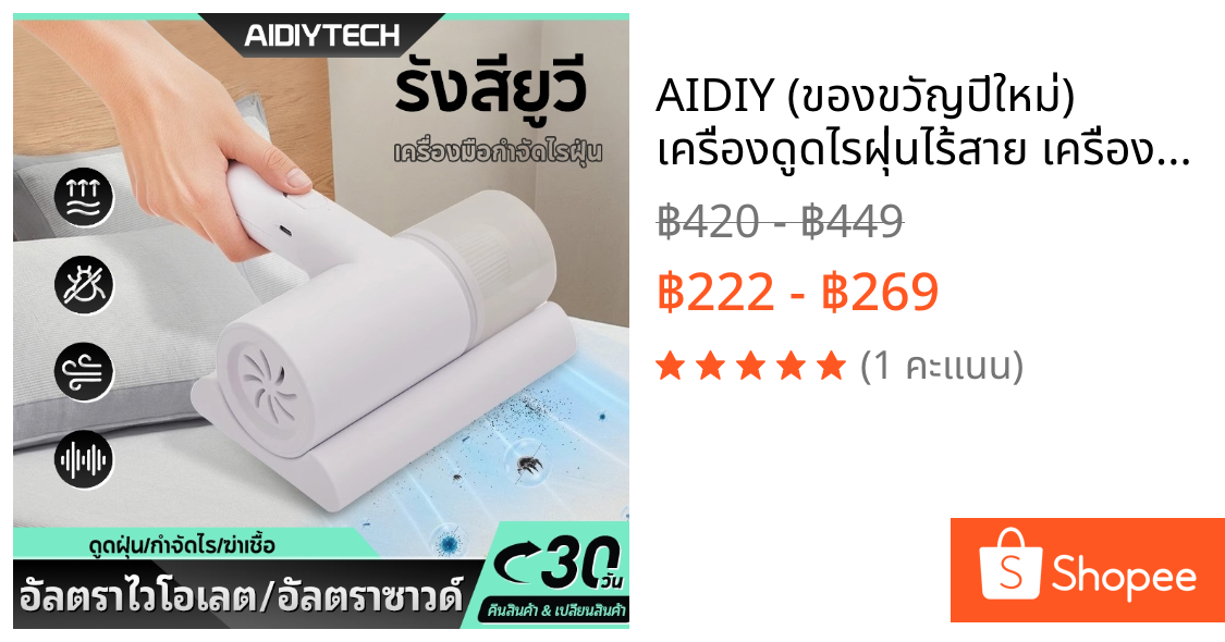 AIDIY (ของขวัญปีใหม่) เครื่องดูดไรฝุ่นไร้สาย เครื่องกําจัดไรฝุ่นมือถือ ฆ่าเชื้อแสง UVกำจัดไรฝุ่น  เครื่องดูดฝุ่นที่นอน