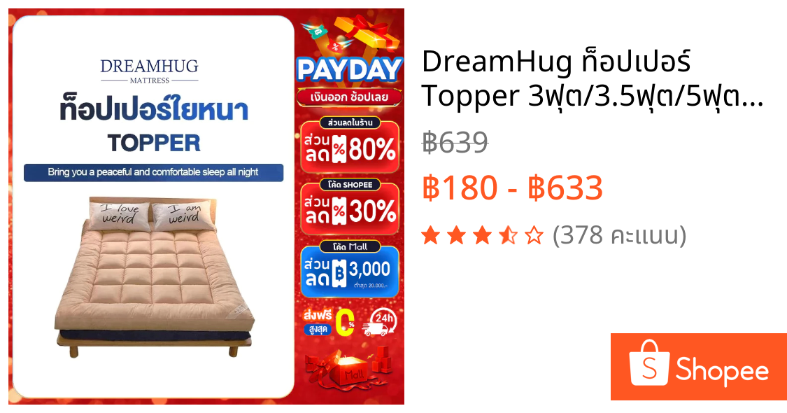 DreamHug ท็อปเปอร์ Topper 3ฟุต/3.5ฟุต/5ฟุต/6ฟุต ท็อปเปอร์ใยหนา นุ่มนอนสบาย คุณภาพงานโรงแรม ขายดีในแต่ละบ้านของไท