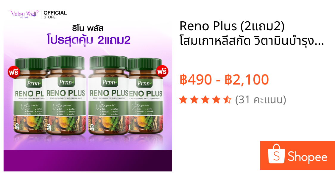 Reno Plus (2แถม2) โสมเกาหลีสกัด วิตามินบำรุงไต ฟื้นฟูไต ปรับสมดุลร่างกาย เสริมการทำงานของไต