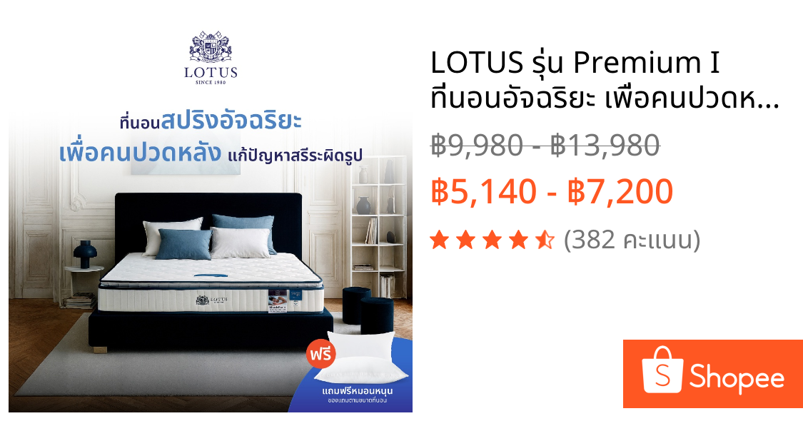 LOTUS รุ่น Premium I ที่นอนอัจฉริยะ เพื่อคนปวดหลัง แก้ปัญหาสรีระผิดรูป ป้องกันไรฝุ่น ส่งฟรี
