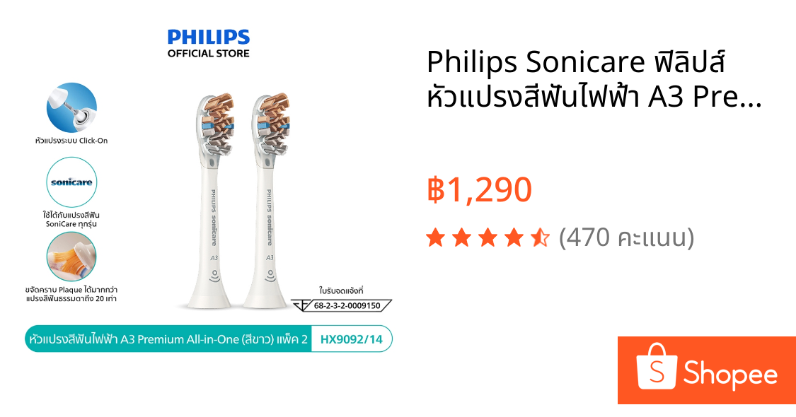 Philips Sonicare ฟิลิปส์ หัวแปรงสีฟันไฟฟ้า A3 Premium All-In-One, หัวแปรง Soft, แพ็ค 2 (ด้ามสีขาว) รุ่น HX9092/14
