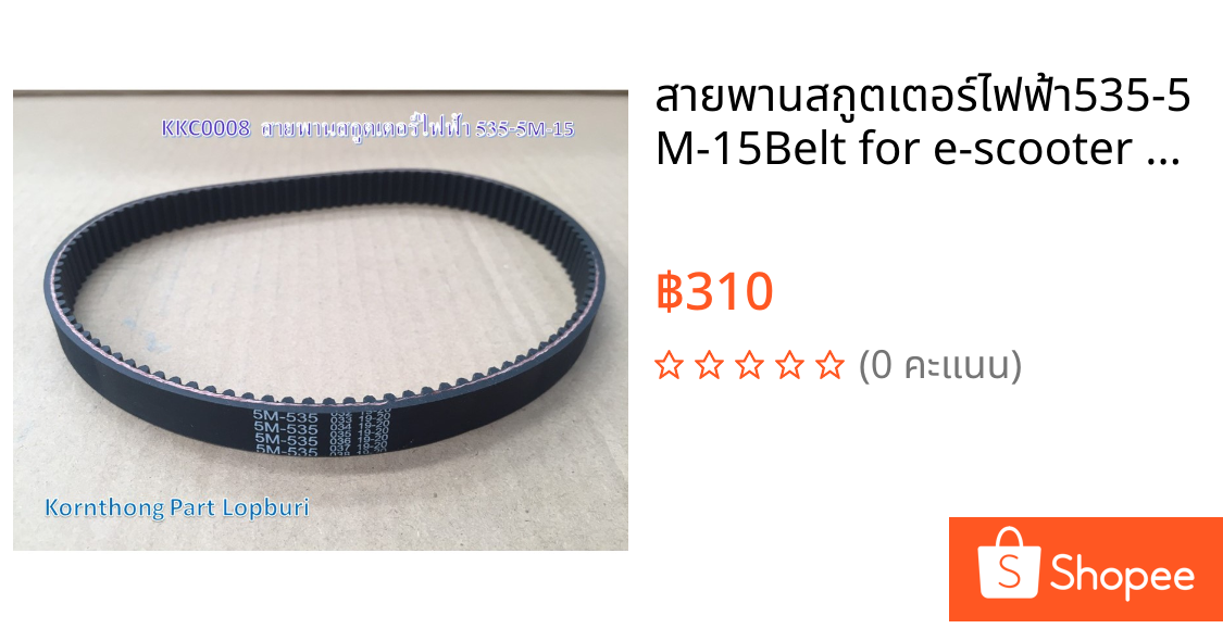 สายพานสกูตเตอร์ไฟฟ้า535-5M-15Belt for e-scooter size 535-5M-15รุ่น535-5M-15รถไฟฟ้า/จักรยานไฟฟ้า/สกู๊ตเตอร์/KKC0008