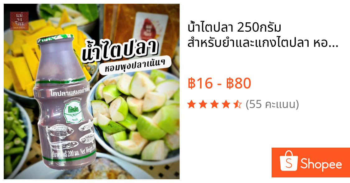 น้ำไตปลา 250กรัม สำหรับยำและแกงไตปลา หอมพุงปลาเน้นๆ