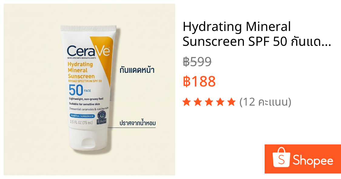 Hydrating Mineral Sunscreen SPF 50 กันแดดสูตรมิเนอรัล สำหรับผิวแพ้ง่าย ครีมกันแดดหน้า ไม่เหนียวเหนอะหนะ 75ml