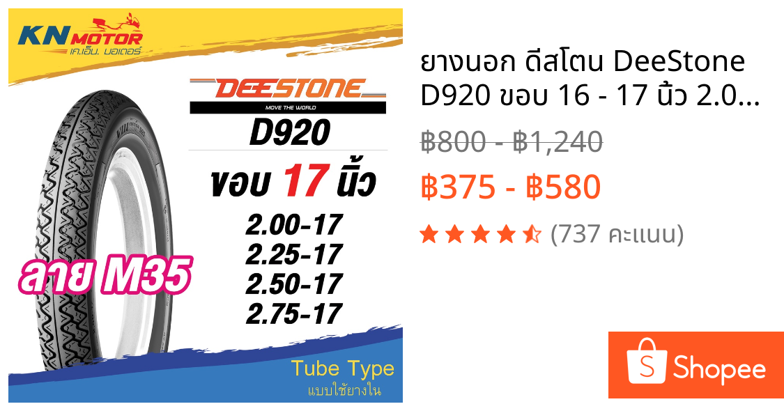 ยางนอก ดีสโตน DeeStone D920 ขอบ 16 - 17 นิ้ว 2.00-17 , 2.25-17 , 2.50-17 , 2.75-17 , 2.50-16  2.75-16  ยางนอกมอเตอร์ไซค์