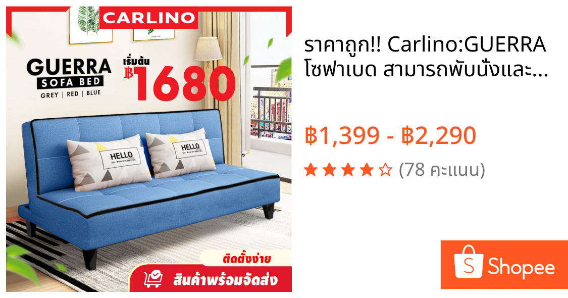 ราคาถูก!! Carlino:GUERRA โซฟาเบด สามารถพับนั่งและปรับนอนเป็นเตียงได้ ทำจากผ้าแคนวาส ที่อายุการใช้งานยาวนาน สีไม่ซีดง่าย