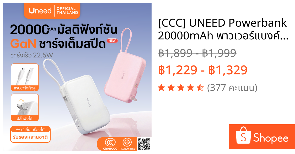 [CCC] UNEED Powerbank 20000mAh พาวเวอร์แบงค์ ชาร์จไว มีสายชาร์จและปลั๊กในตัว เล็กที่สุด แบตสํารอง