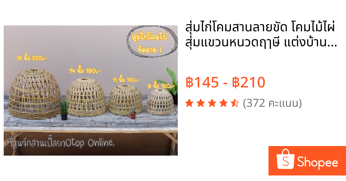 สุ่มไก่โคมสานลายขัด โคมไม้ไผ่ สุ่มแขวนหนวดฤๅษี แต่งบ้านแต่งสวน‼️ สินค้าขายดี‼️