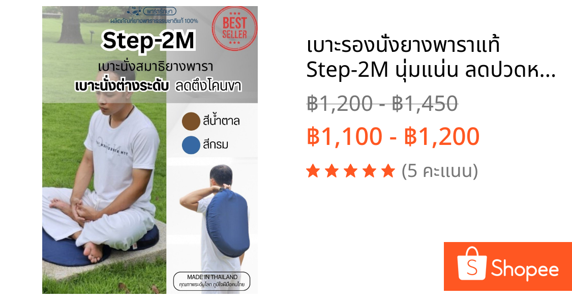 เบาะรองนั่งยางพาราแท้ Step-2M นุ่มแน่น ลดปวดหลัง ปวดขา นั่งทำงาน นั่งสมาธิ 48x70x7 ซม.| ParaRaksa