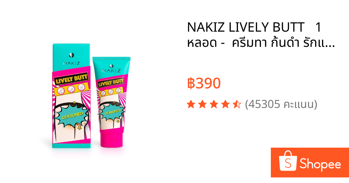 NAKIZ LIVELY BUTT   1 หลอด -  ครีมทา ก้นดำ รักแร้ดำ ขาหนีบดำ สิวหลัง หัวเข่าดำ ศอกดำ ลบเลือนรอยดำ แตกลาย คอดำ
