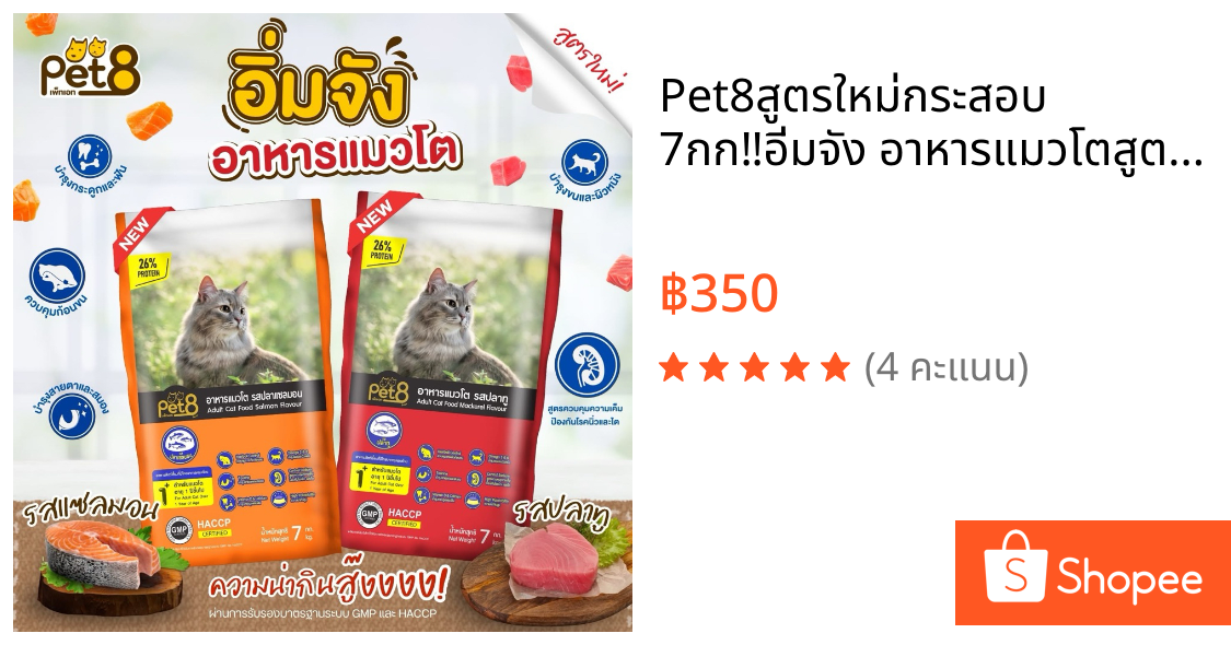 Pet8สูตรใหม่กระสอบ 7กก‼อิ่มจัง อาหารแมวโต🐱สูตรโปรตีนสูงถึง 26% ที่ทำมาเอาใจเจ้าเหมียวกลิ่นหอมสารอาหารเน้นๆความน่ากินสู๊ง