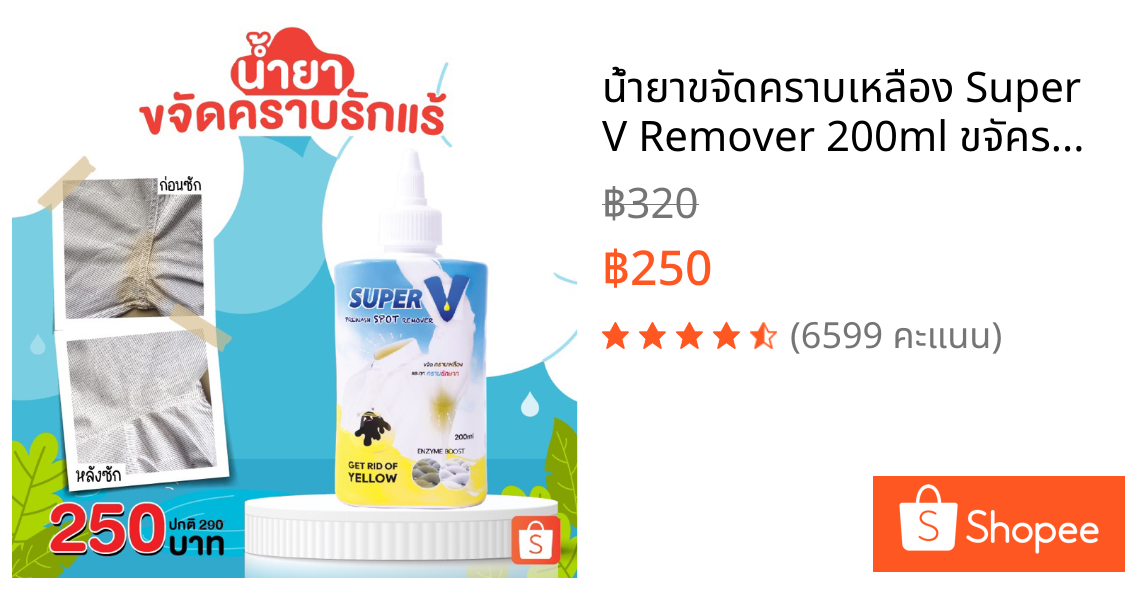 น้ำยาขจัดคราบเหลือง Super V Remover 200ml ขจัคราบรักแร้  คราบซักยาก คราบเลือด เครื่องสำอางค์ เชื้อรา