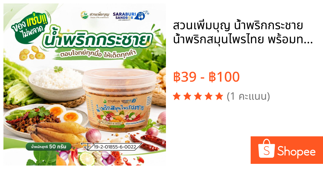 สวนเพิ่มบุญ น้ำพริกกระชาย น้ำพริกสมุนไพรไทย พร้อมทาน รสกลมกล่อม ของฝากสระบุรี (เซ็ต 3 กระปุก 50g) Phermboon