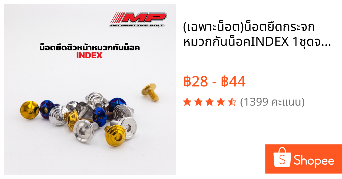 (เฉพาะน็อต)น็อตยึดกระจก หมวกกันน็อคINDEX 1ชุดจะมี2ตัว มีหลายลายให้เลือก