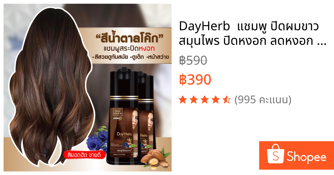 DayHerb  แชมพู ปิดผมขาว สมุนไพร ปิดหงอก ลดหงอก ใน 5 นาที