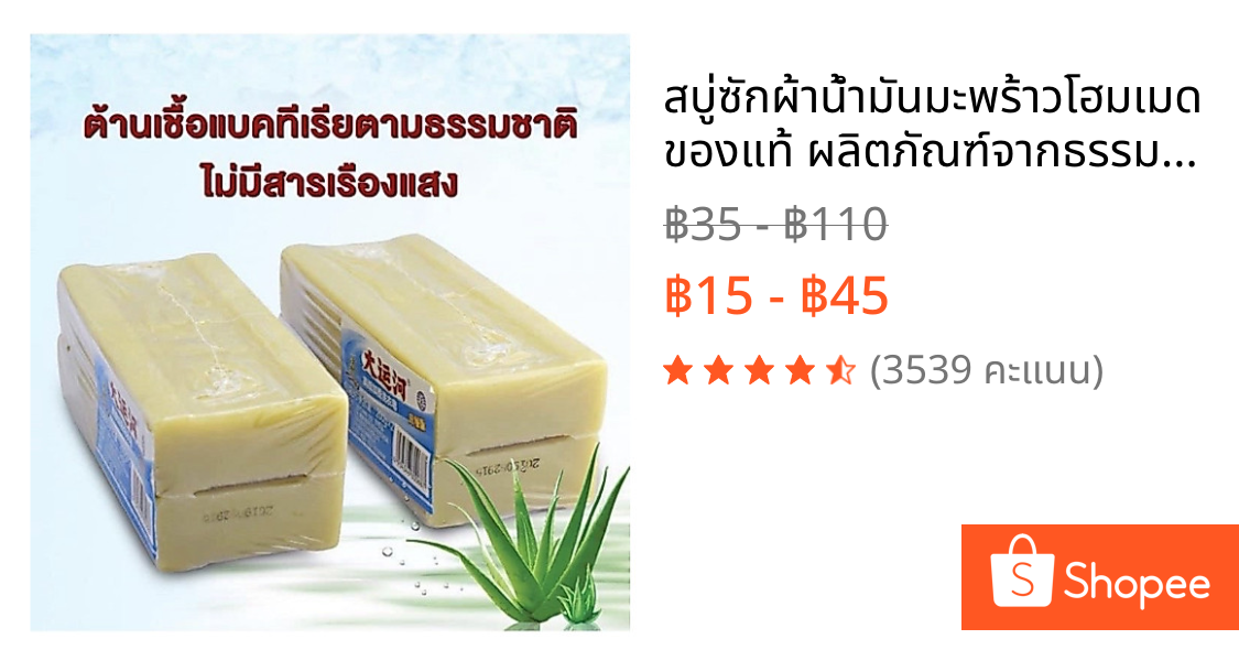 สบู่ซักผ้าน้ำมันมะพร้าวโฮมเมดของแท้ ผลิตภัณฑ์จากธรรมชาติ ไม่มีสารเร่งฟอง ไม่กัดผิว