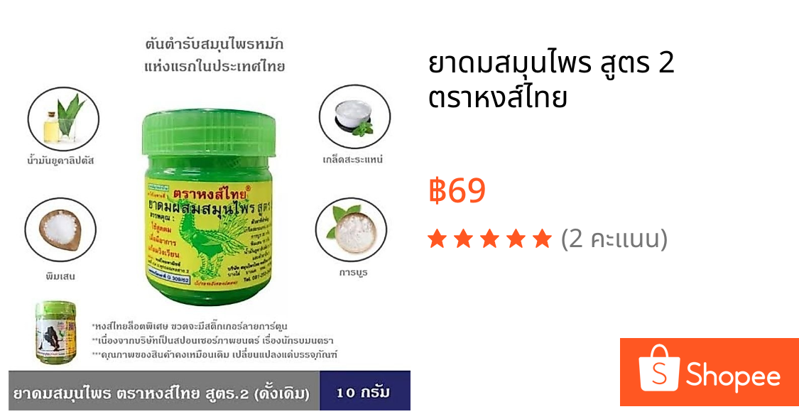 ยาดมสมุนไพร สูตร 2 ตราหงส์ไทย