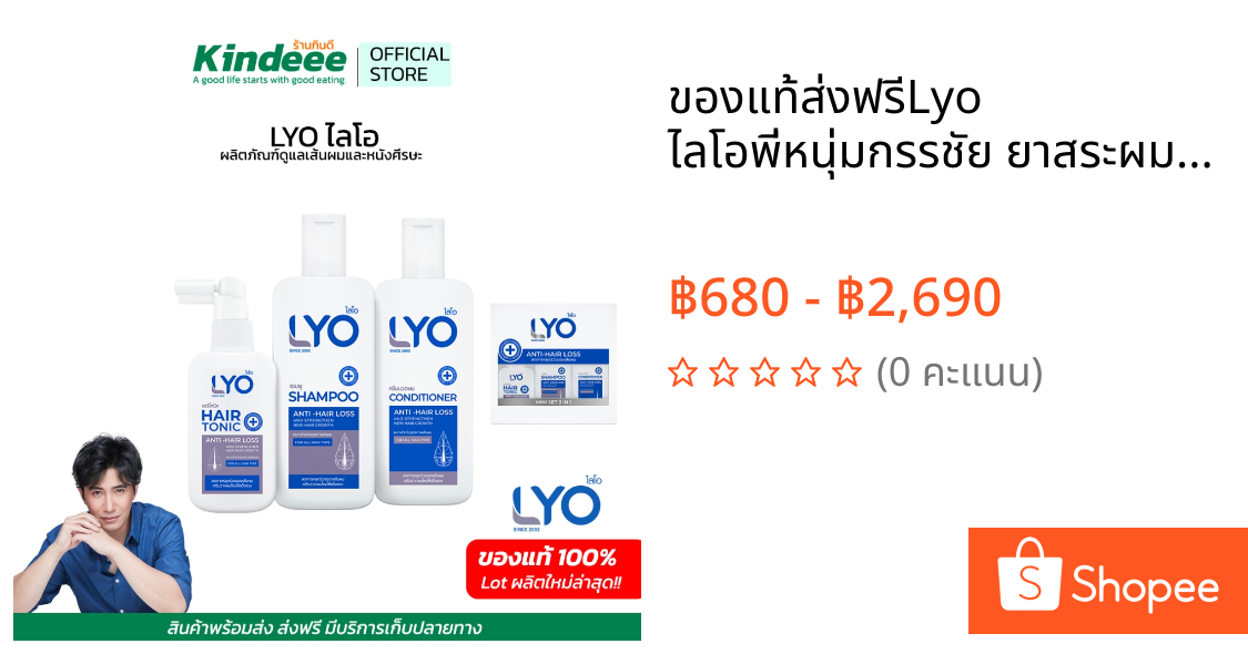 ของแท้ส่งฟรี🔥Lyo ไลโอพี่หนุ่มกรรชัย ยาสระผม ครีมนวดแฮร์โทนิค ไบโอติน Lyo Hair tonic บำรุงผม เร่งผมยาว ลดผมร่วง หัวล้าน