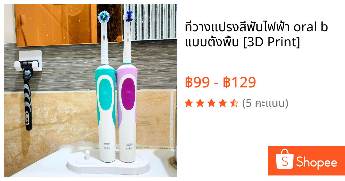 ที่วางแปรงสีฟันไฟฟ้า oral b แบบตั้งพื้น [3D Print]