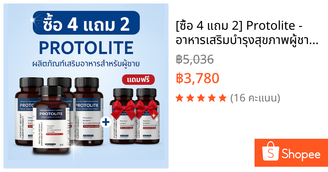 [ซื้อ 4 แถม 2] Protolite - อาหารเสริมบำรุงสุขภาพผู้ชาย ป้องกันมะเร็งต่อมลูกหมาก เสริมภูมิคุ้มกัน