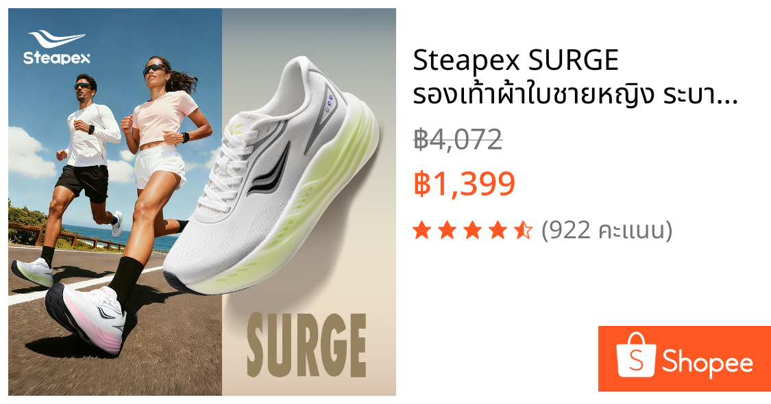Steapex SURGE รองเท้าผ้าใบชายหญิง ระบายอากาศดีเยี่ยม ไม่ร้อนอับชื้น ใส่ได้ทั้งชีวิตประจำวันและออกกำลังกายระดับมืออาชีพ พร้อมเทคโนโลยีพื้นหนานุ่มกันกระแทกแบบ Supercritical