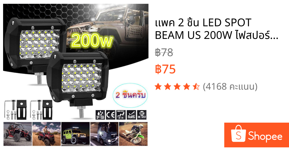 เเพค 2 ชิ้น LED SPOT BEAM US 200W ไฟสปอร์ตไลท์รถยนต์ ไฟหน้ารถ ไฟท้าย 12V เเสงขาว