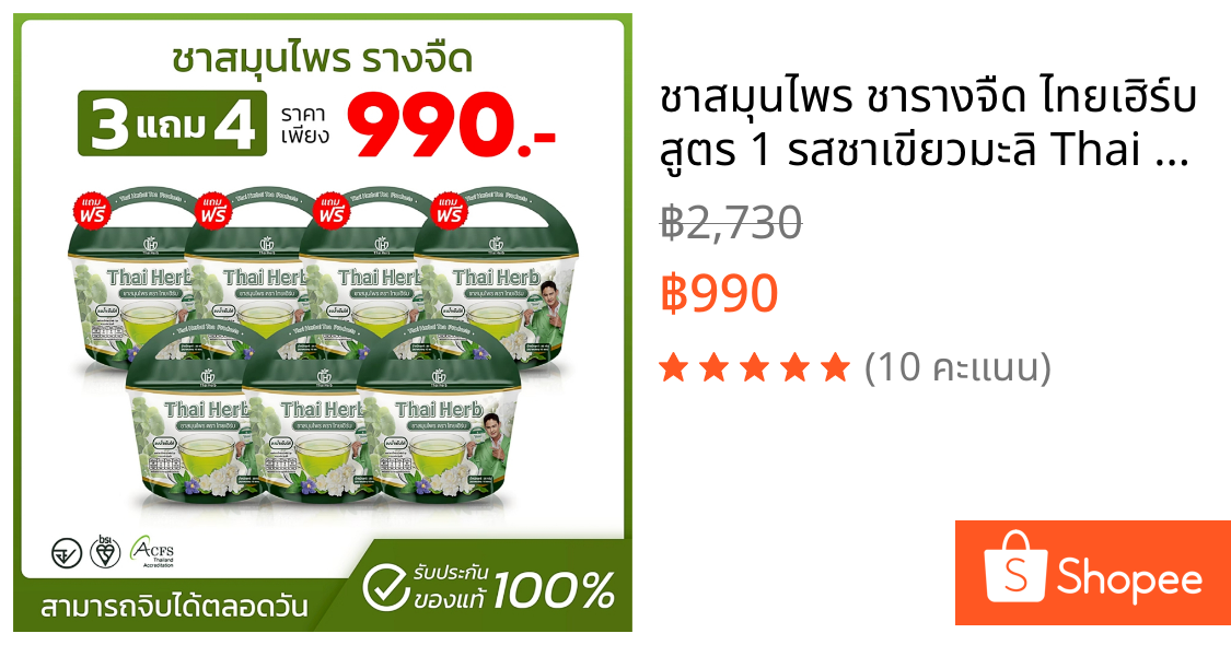 ชาสมุนไพร ชารางจืด ไทยเฮิร์บ สูตร 1 รสชาเขียวมะลิ Thai Herb (7 ห่อ 70 ซองชา) สูตรแพทย์แผนไทย