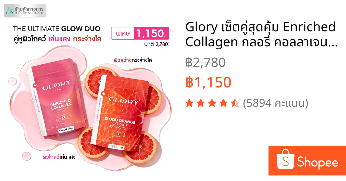 Glory เซ็ตคู่สุดคุ้ม Enriched Collagen กลอรี่ คอลลาเจนไดเปปไทด์ + Blood Orange วิตามินดริปผิวสารสกัดส้มสีเลือด