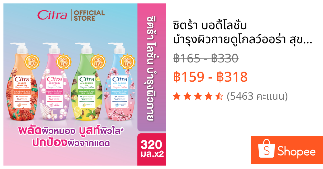 ซิตร้า บอดี้โลชั่น  บำรุงผิวกายดูโกลว์ออร่า สุขภาพดี 320 มล. Citra Body Lotion 320 ml.