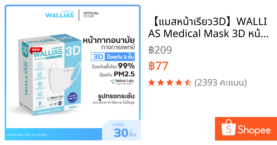 【แมสหน้าเรียว3D】WALLIAS Medical Mask 3D หน้ากากอนามัย 3D ป้องกันฝุ่น PM2.5 ทรงสวย ใส่สบาย มาตรฐาน อย.