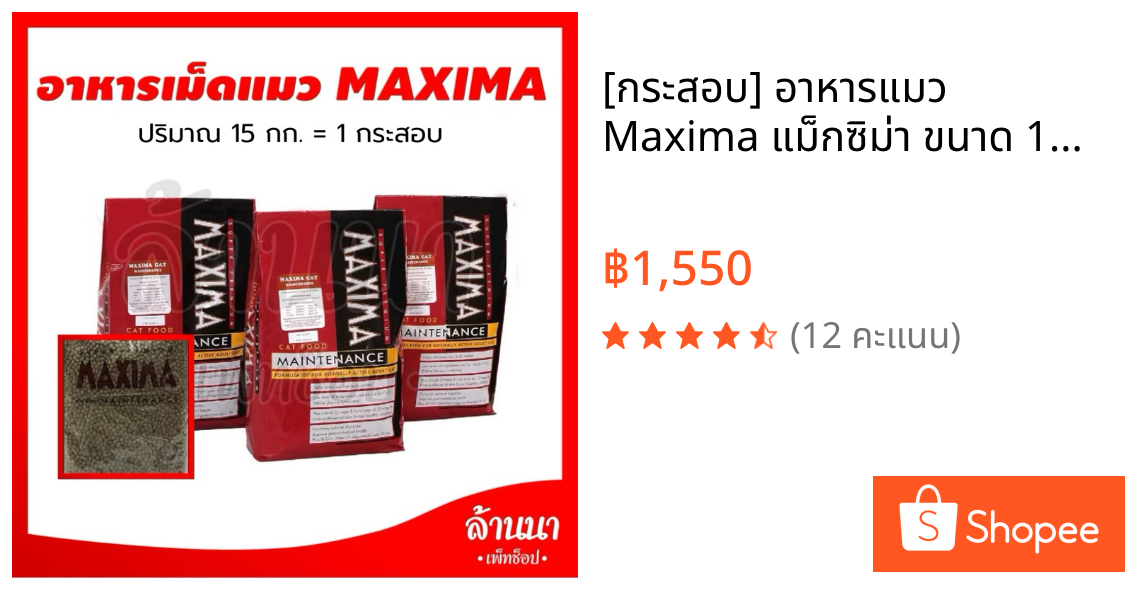 [กระสอบ] อาหารแมว Maxima แม็กซิม่า ขนาด 15 กิโลกรัม (ถุงใสแบ่งจากโรงงาน)