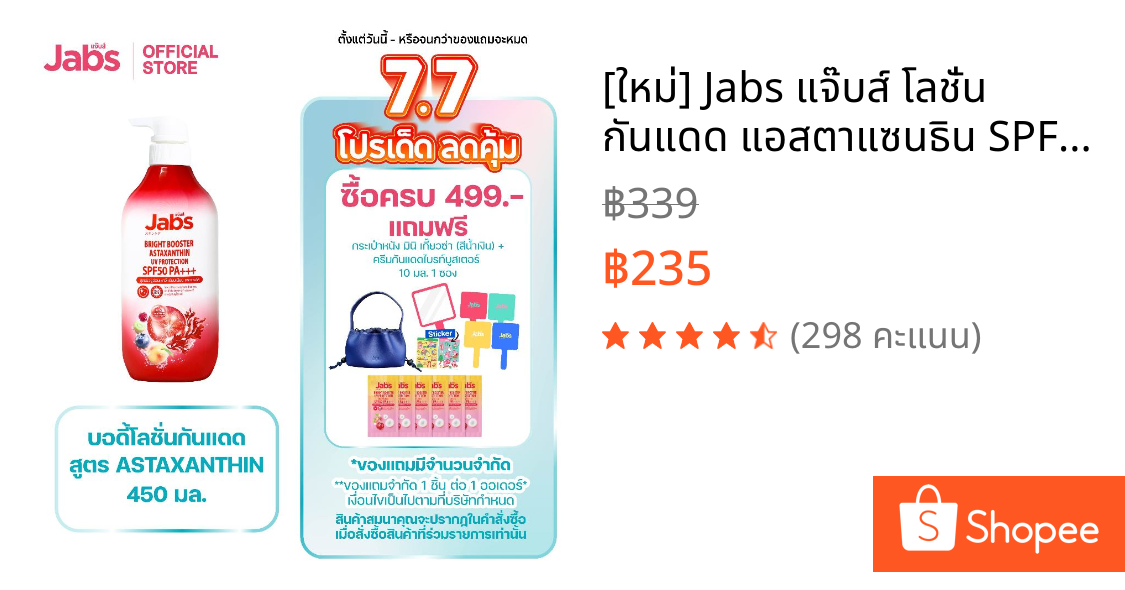 [ใหม่] Jabs แจ๊บส์ โลชั่น กันแดด แอสตาแซนธิน SPF50 PA+++ 450 มล. x1