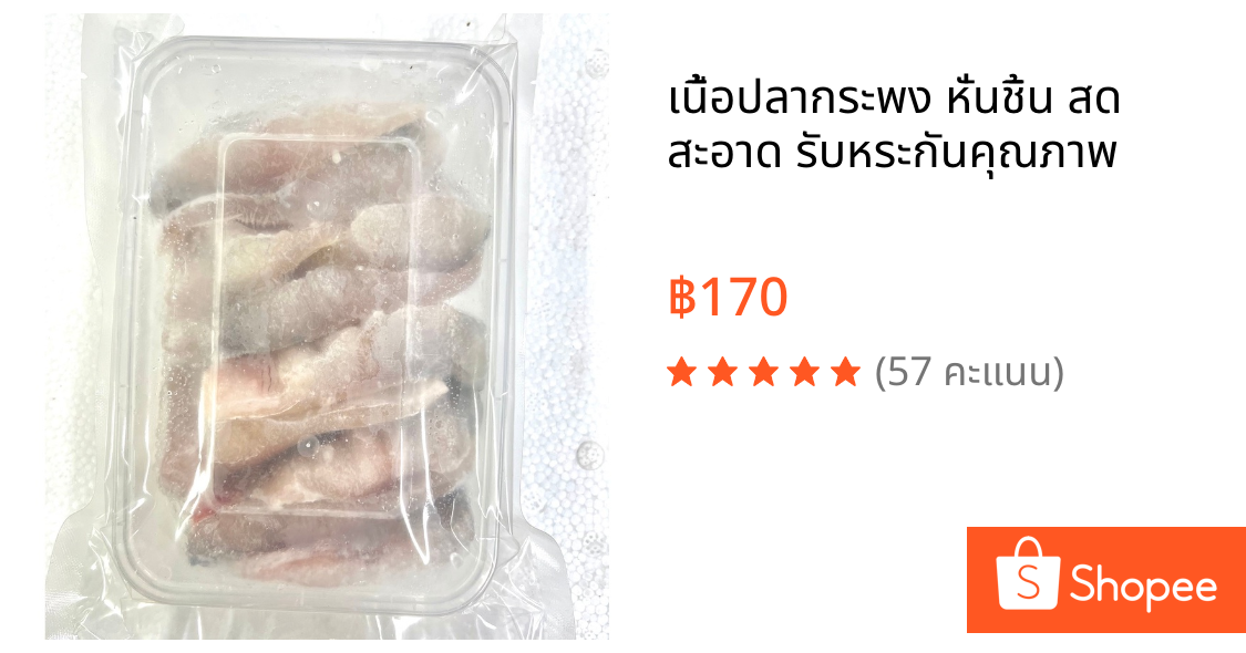 เนื้อปลากระพง หั่นชิ้น สด สะอาด รับหระกันคุณภาพ