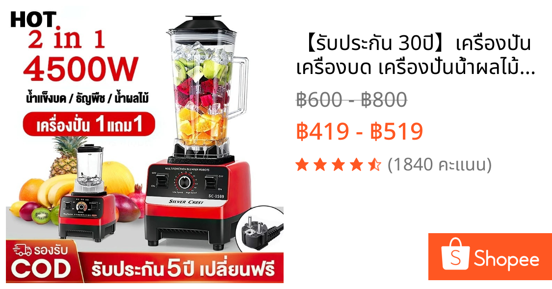 【รับประกัน 30ปี】เครื่องปัน เครื่องบด เครื่องปั่นน้ำผลไม้ สมูทตี้ 2.5L คุ้มสุดๆ บดเนื้อ พริก ถั่ว สารพัดประโยชน์! 🔥