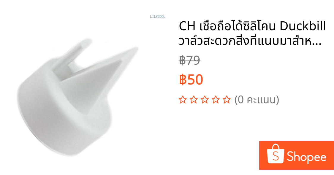 CH เชื่อถือได้ซิลิโคน Duckbill วาล์วสะดวกสิ่งที่แนบมาสําหรับเครื่องปั๊มนมสิ่งที่แนบมา เอนชัวร์ นมอนามัย Collectio