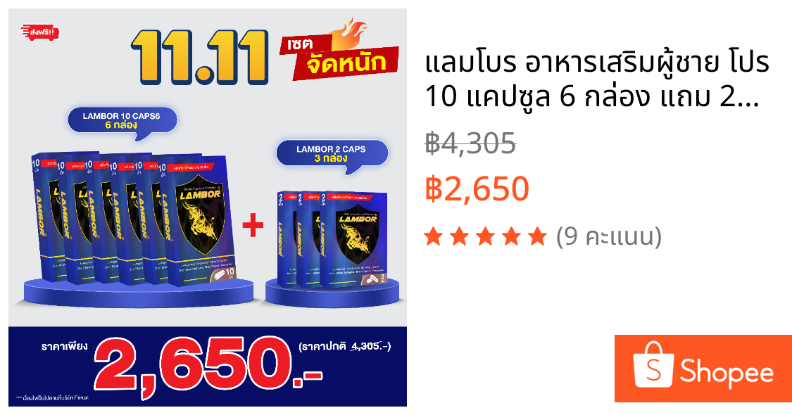 แลมโบร อาหารเสริมผู้ชาย โปร 10 แคปซูล 6 กล่อง แถม 2แคปซูล 3 กล่อง