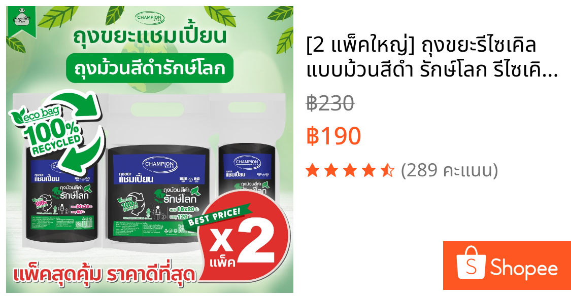 [2 แพ็คใหญ่] ถุงขยะรีไซเคิล แบบม้วนสีดำ รักษ์โลก รีไซเคิล 100% ถุงขยะแชมเปี้ยน Champion Bags