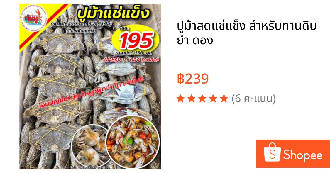 ปูม้าสดเเช่เเข็ง สำหรับทานดิบ ยำ ดอง