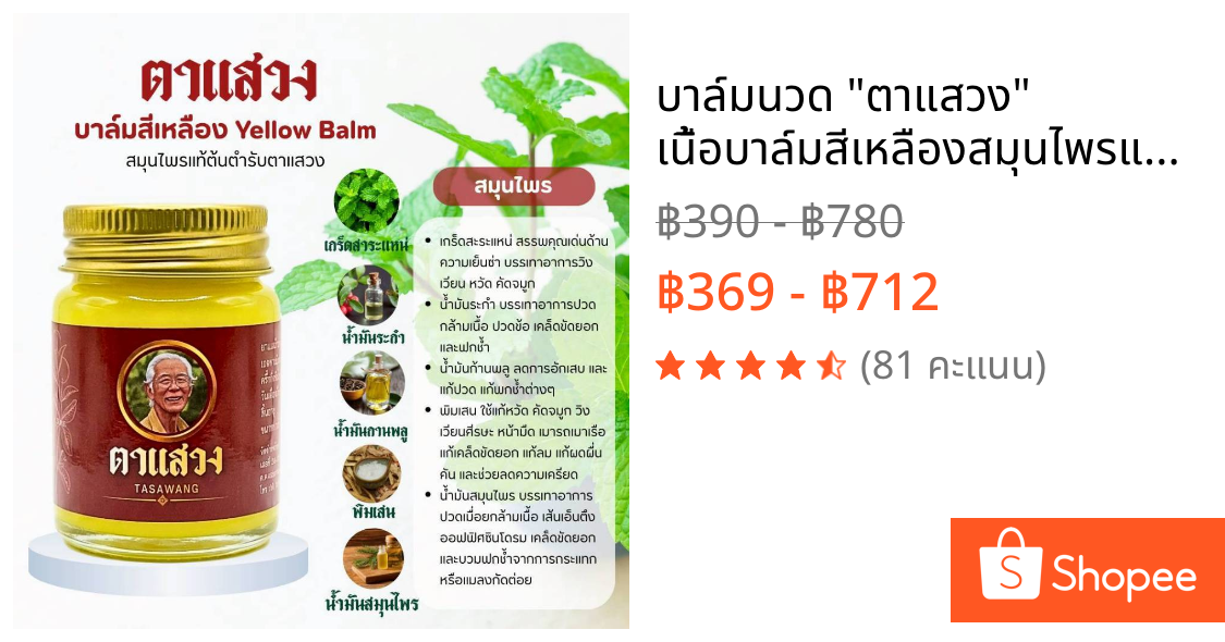 🧚🏻‍♂️บาล์มนวด "ตาแสวง" เนื้อบาล์มสีเหลืองสมุนไพรแท้จากธรรมชาติ 🌿