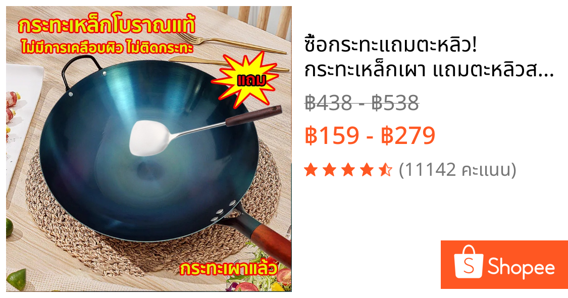 ซื้อกระทะแถมตะหลิว! กระทะเหล็กเผา แถมตะหลิวสตนเลส ไม่เคลือบผิว เผาแล้วพร้อมใช้งาน